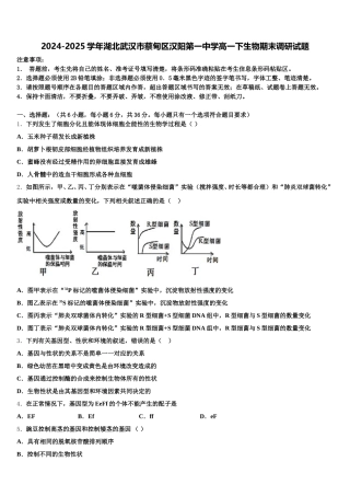 2024-2025学年湖北武汉市蔡甸区汉阳第一中学高一下生物期末调研试题含解析