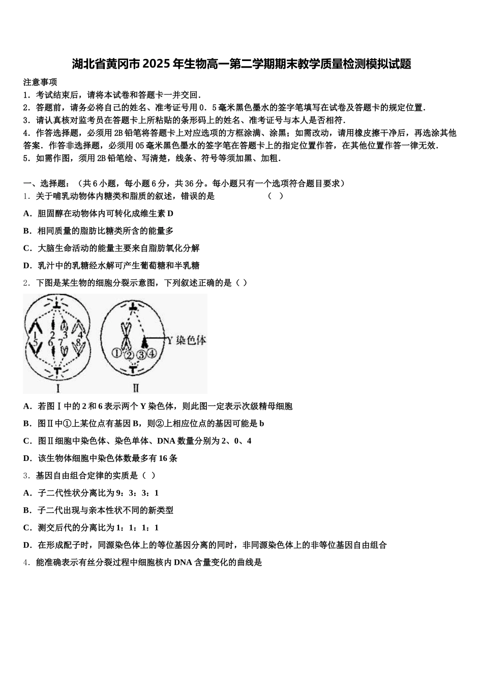 湖北省黄冈市2025年生物高一第二学期期末教学质量检测模拟试题含解析_第1页