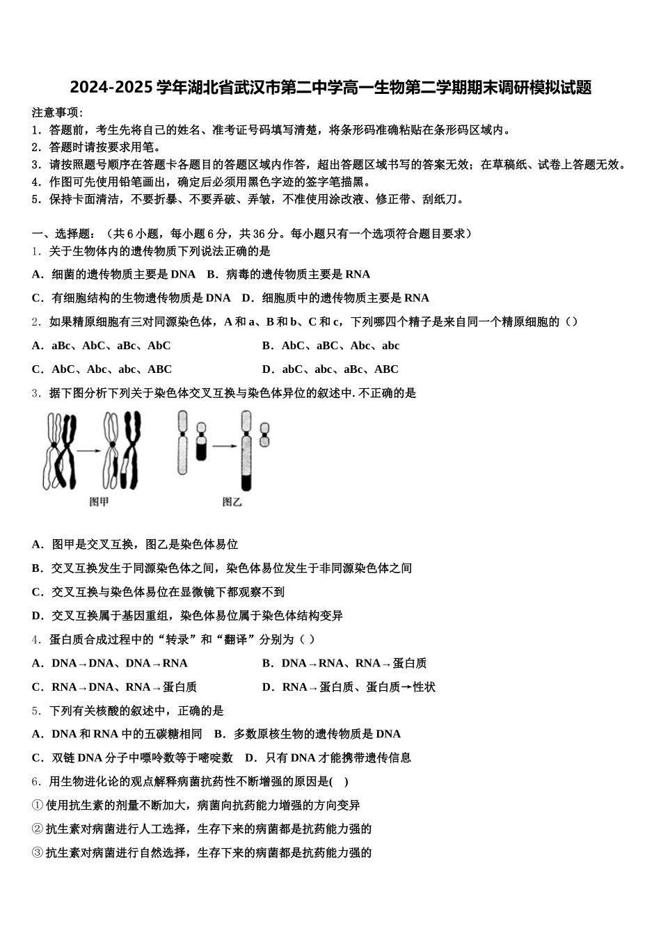 2024-2025学年湖北省武汉市第二中学高一生物第二学期期末调研模拟试题含解析_第1页