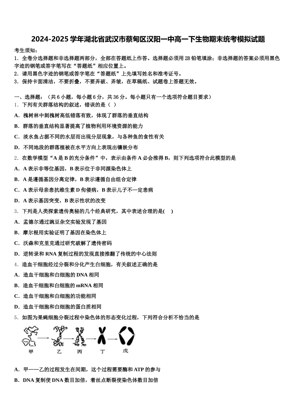 2024-2025学年湖北省武汉市蔡甸区汉阳一中高一下生物期末统考模拟试题含解析_第1页