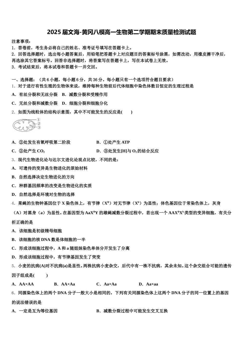 2025届文海-黄冈八模高一生物第二学期期末质量检测试题含解析_第1页