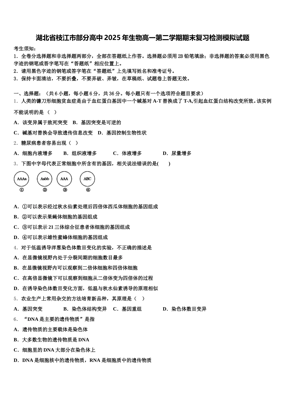 湖北省枝江市部分高中2025年生物高一第二学期期末复习检测模拟试题含解析_第1页