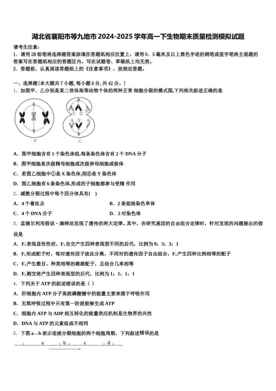 湖北省襄阳市等九地市2024-2025学年高一下生物期末质量检测模拟试题含解析_第1页