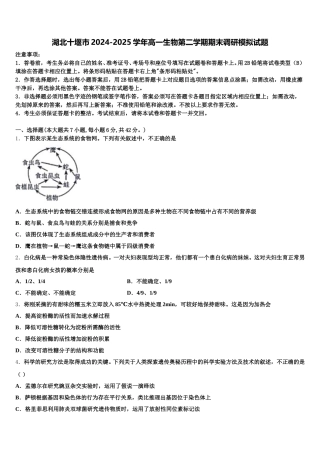 湖北十堰市2024-2025学年高一生物第二学期期末调研模拟试题含解析