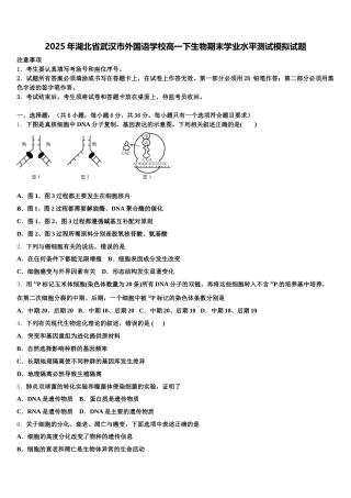 2025年湖北省武汉市外国语学校高一下生物期末学业水平测试模拟试题含解析