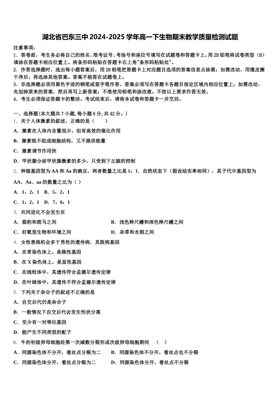 湖北省巴东三中2024-2025学年高一下生物期末教学质量检测试题含解析_第1页