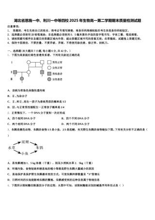 湖北省恩施一中、利川一中等四校2025年生物高一第二学期期末质量检测试题含解析