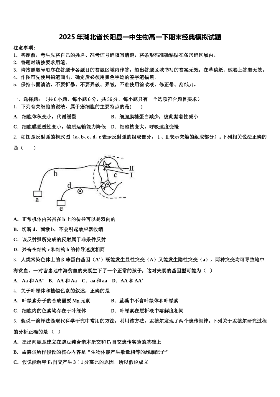2025年湖北省长阳县一中生物高一下期末经典模拟试题含解析_第1页