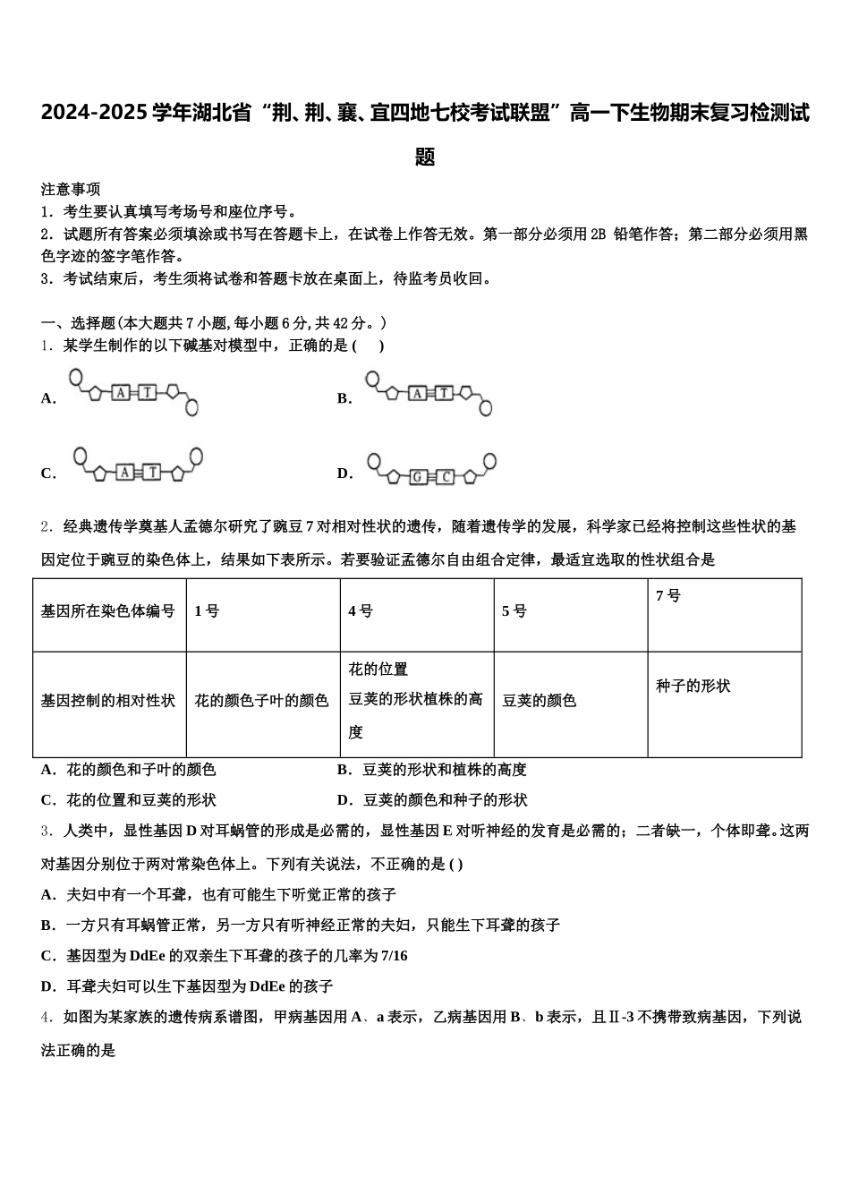 2024-2025学年湖北省“荆、荆、襄、宜四地七校考试联盟”高一下生物期末复习检测试题含解析_第1页