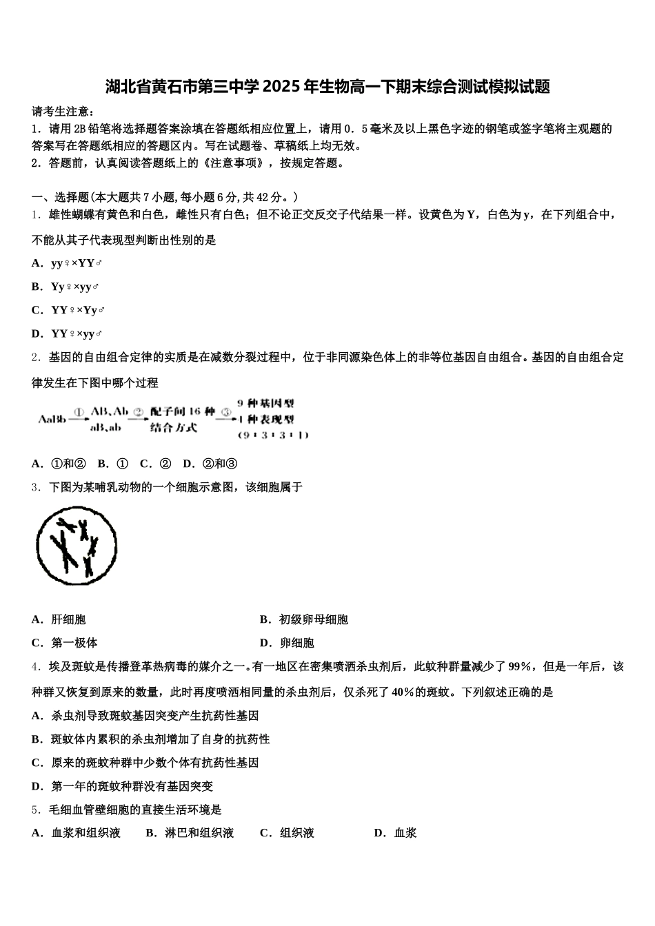湖北省黄石市第三中学2025年生物高一下期末综合测试模拟试题含解析_第1页