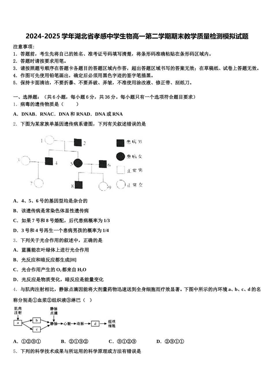 2024-2025学年湖北省孝感中学生物高一第二学期期末教学质量检测模拟试题含解析_第1页