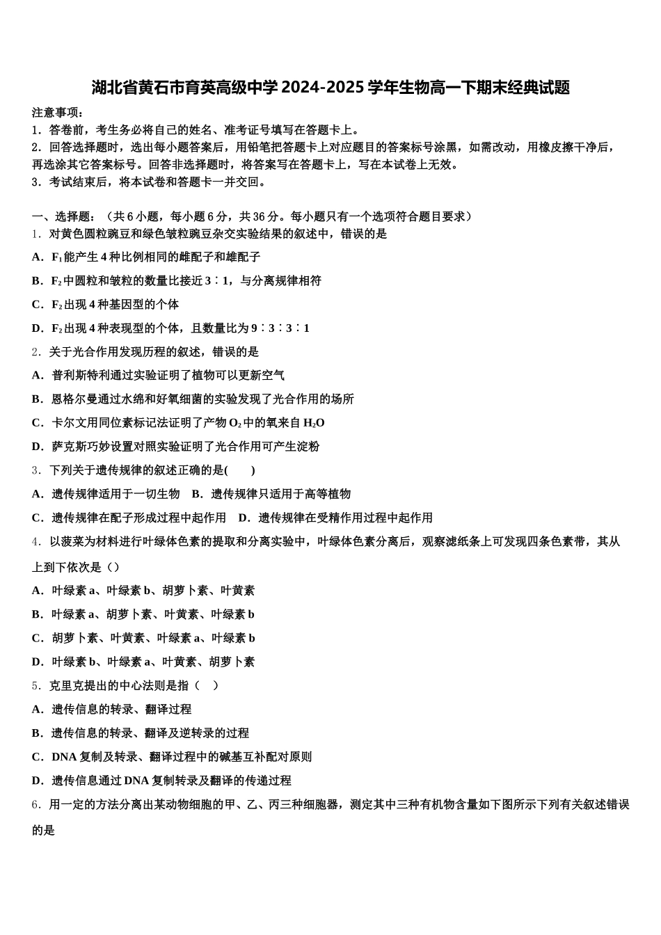 湖北省黄石市育英高级中学2024-2025学年生物高一下期末经典试题含解析_第1页