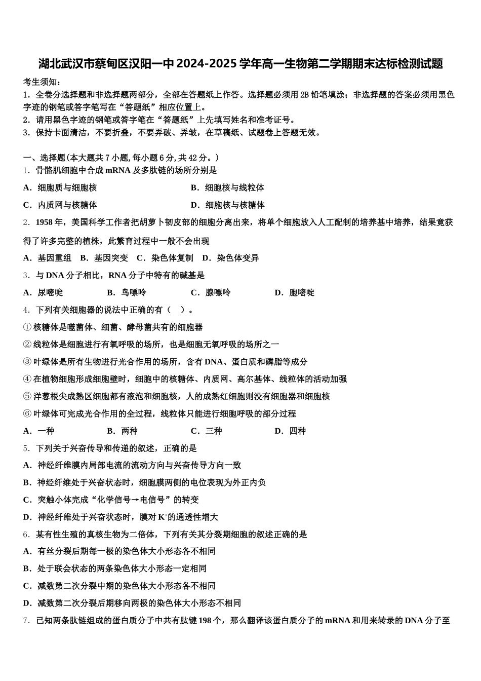 湖北武汉市蔡甸区汉阳一中2024-2025学年高一生物第二学期期末达标检测试题含解析_第1页