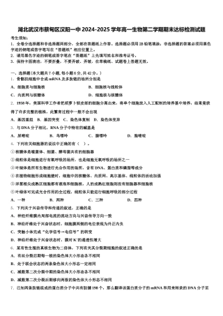 湖北武汉市蔡甸区汉阳一中2024-2025学年高一生物第二学期期末达标检测试题含解析
