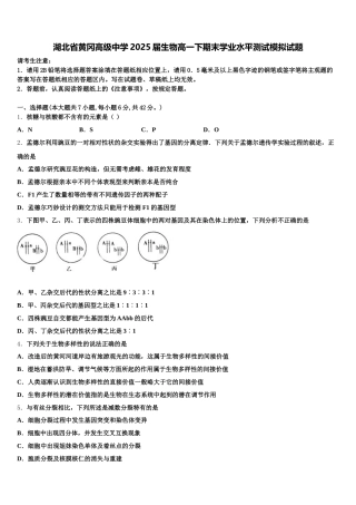 湖北省黄冈高级中学2025届生物高一下期末学业水平测试模拟试题含解析