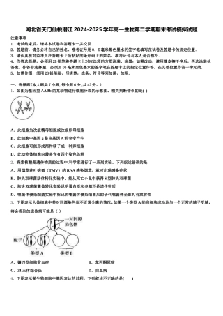 湖北省天门仙桃潜江2024-2025学年高一生物第二学期期末考试模拟试题含解析