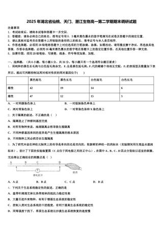 2025年湖北省仙桃、天门、潜江生物高一第二学期期末调研试题含解析