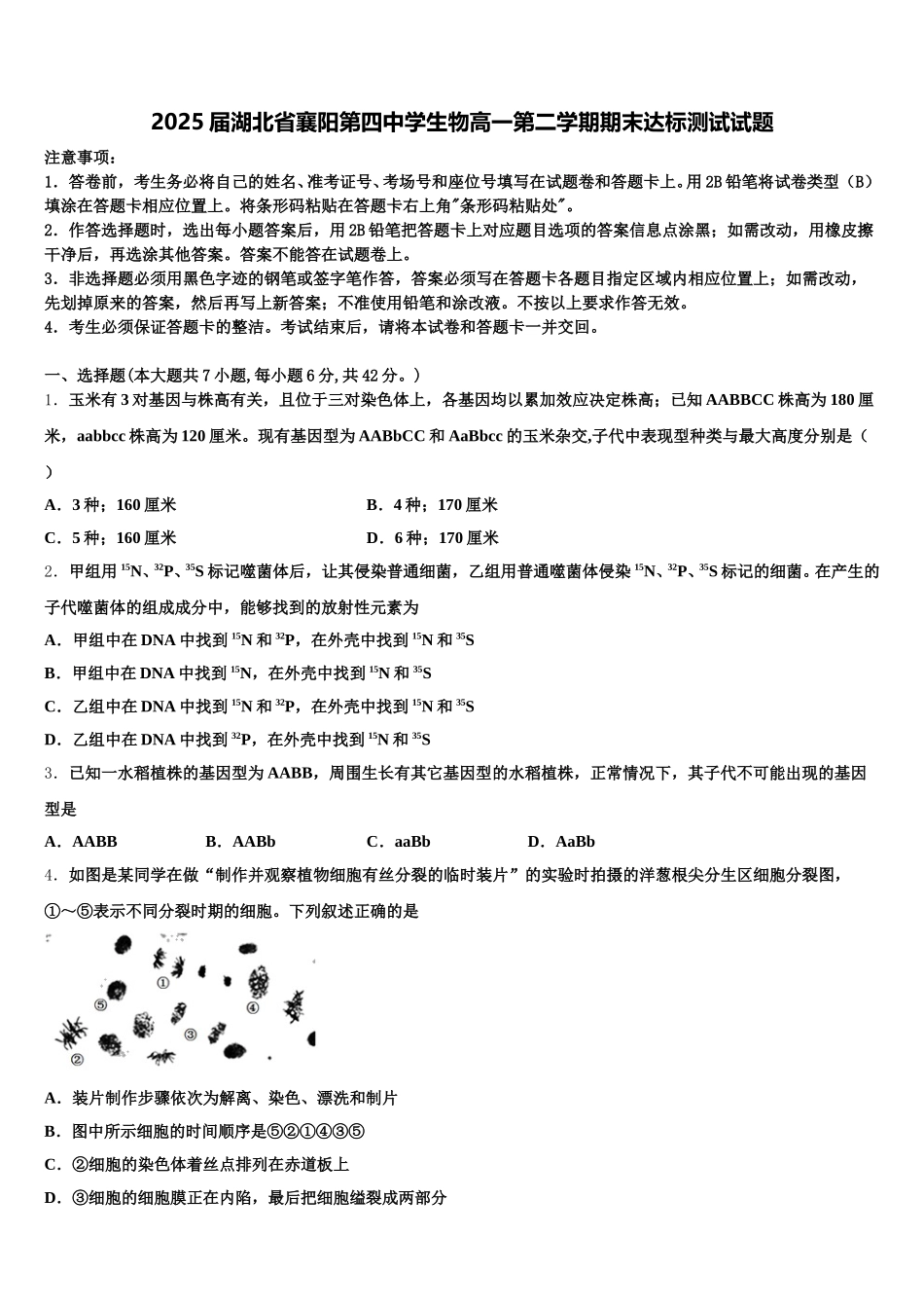 2025届湖北省襄阳第四中学生物高一第二学期期末达标测试试题含解析_第1页
