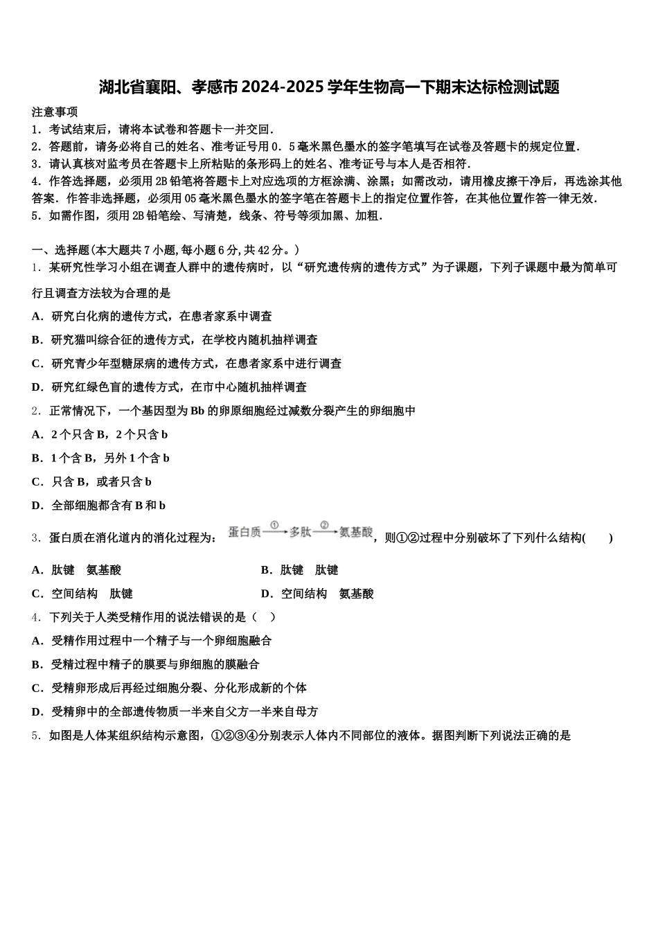 湖北省襄阳、孝感市2024-2025学年生物高一下期末达标检测试题含解析_第1页
