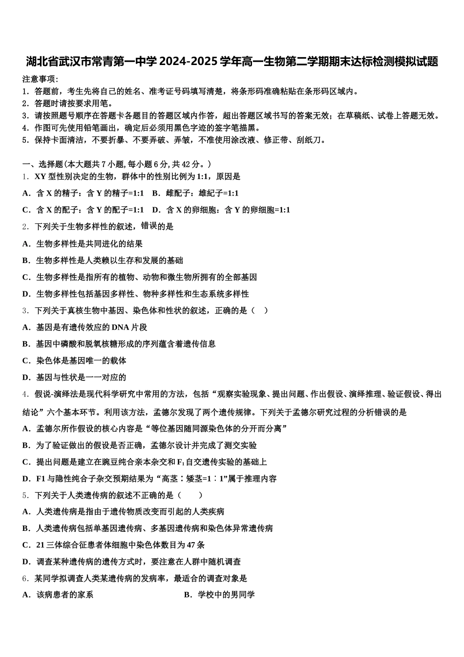 湖北省武汉市常青第一中学2024-2025学年高一生物第二学期期末达标检测模拟试题含解析_第1页