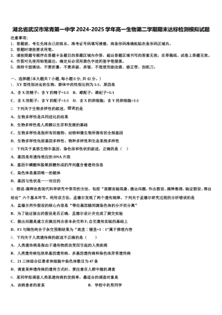 湖北省武汉市常青第一中学2024-2025学年高一生物第二学期期末达标检测模拟试题含解析