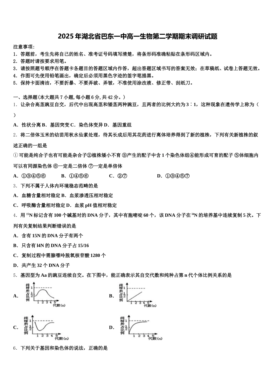 2025年湖北省巴东一中高一生物第二学期期末调研试题含解析_第1页