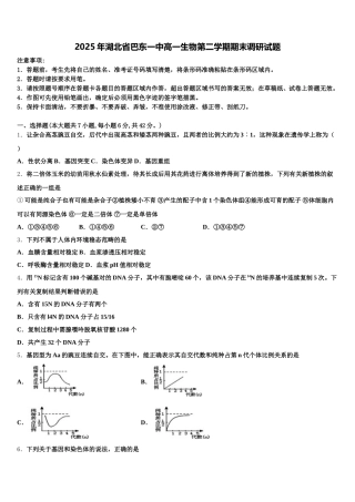 2025年湖北省巴东一中高一生物第二学期期末调研试题含解析