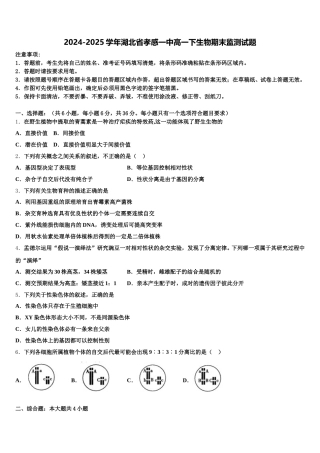 2024-2025学年湖北省孝感一中高一下生物期末监测试题含解析