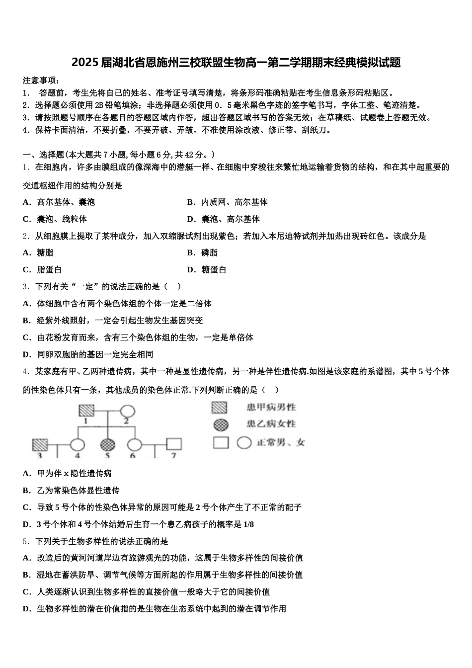 2025届湖北省恩施州三校联盟生物高一第二学期期末经典模拟试题含解析_第1页