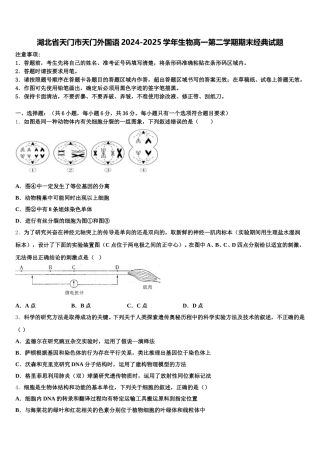 湖北省天门市天门外国语2024-2025学年生物高一第二学期期末经典试题含解析
