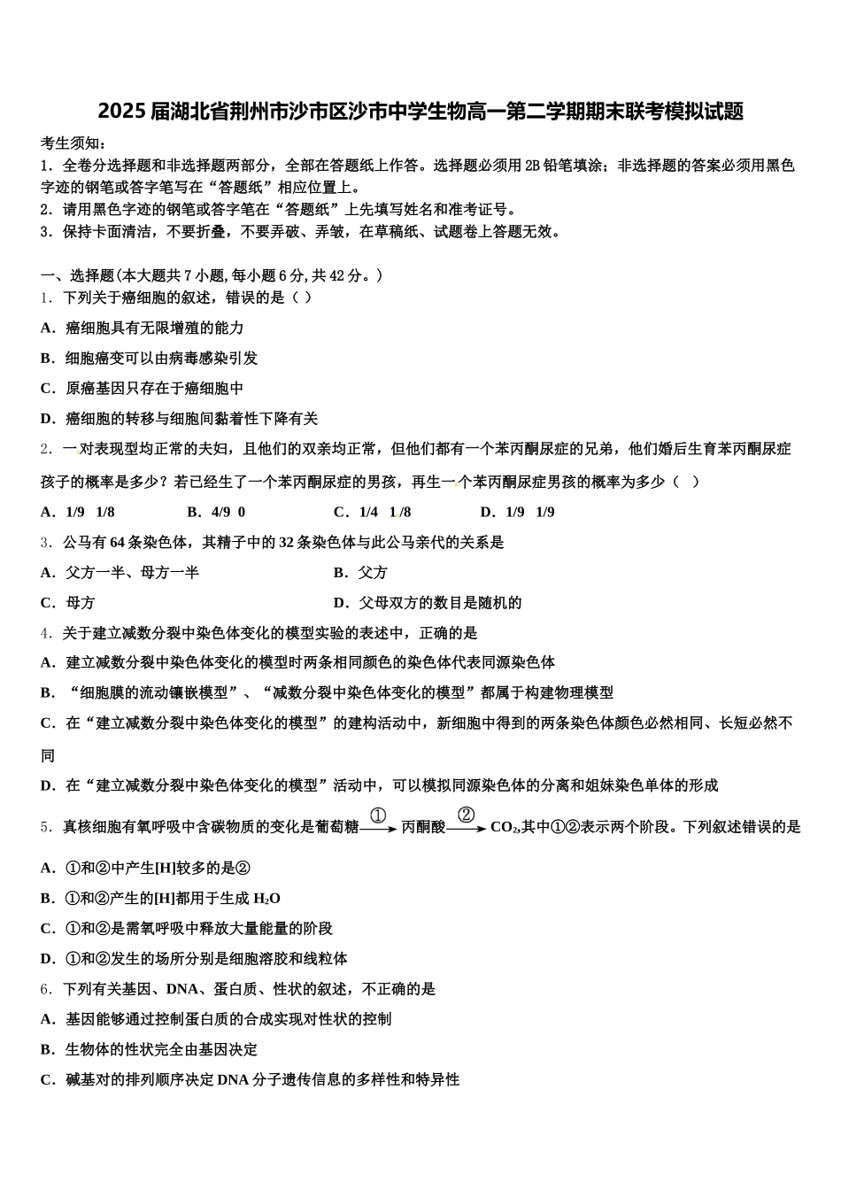 2025届湖北省荆州市沙市区沙市中学生物高一第二学期期末联考模拟试题含解析_第1页
