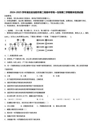 2024-2025学年湖北省当阳市第二高级中学高一生物第二学期期末检测试题含解析