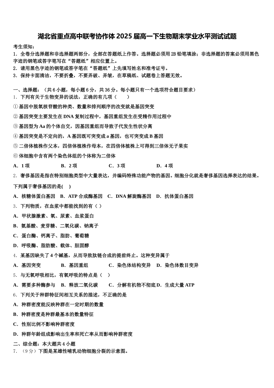 湖北省重点高中联考协作体2025届高一下生物期末学业水平测试试题含解析_第1页