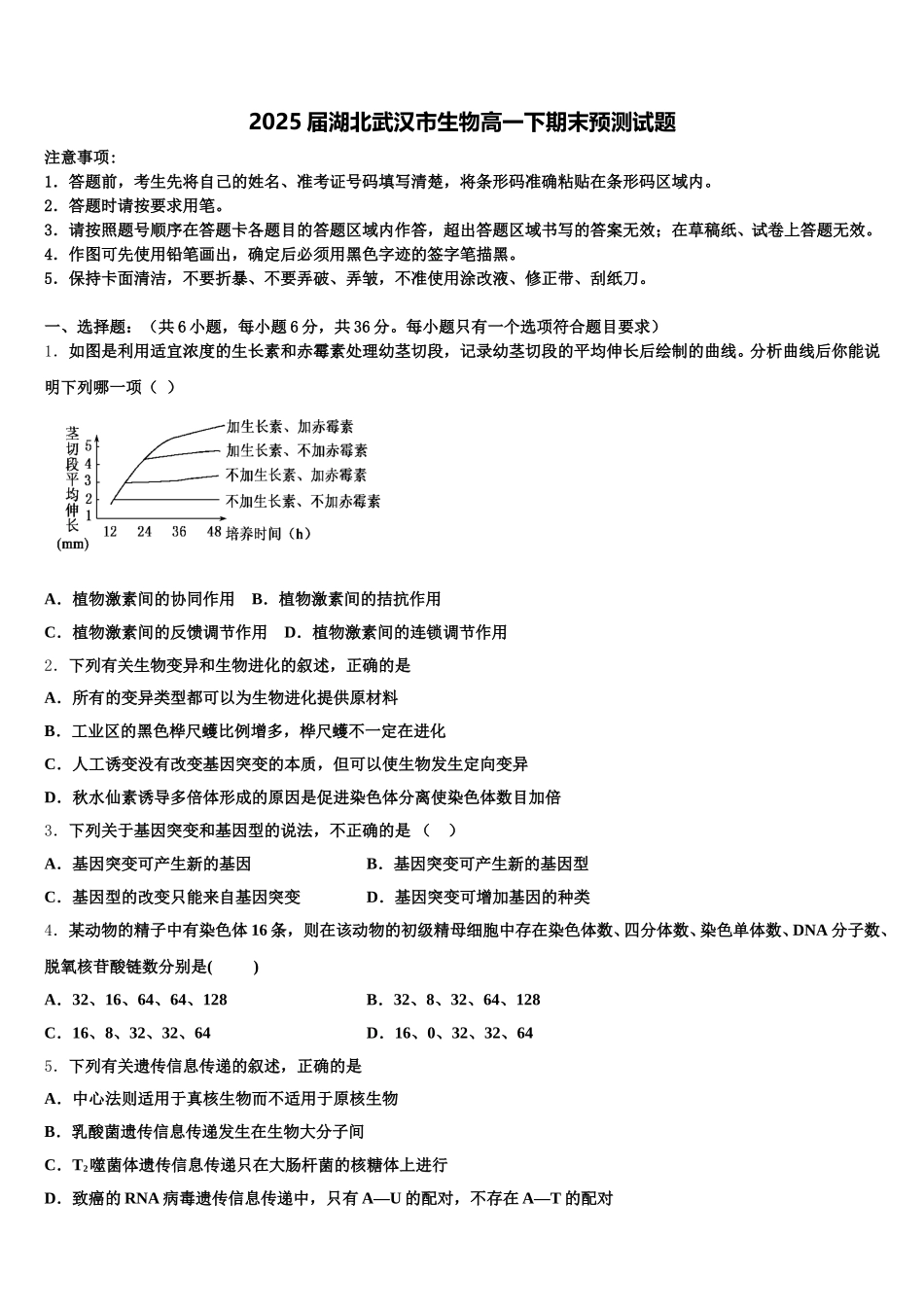 2025届湖北武汉市生物高一下期末预测试题含解析_第1页