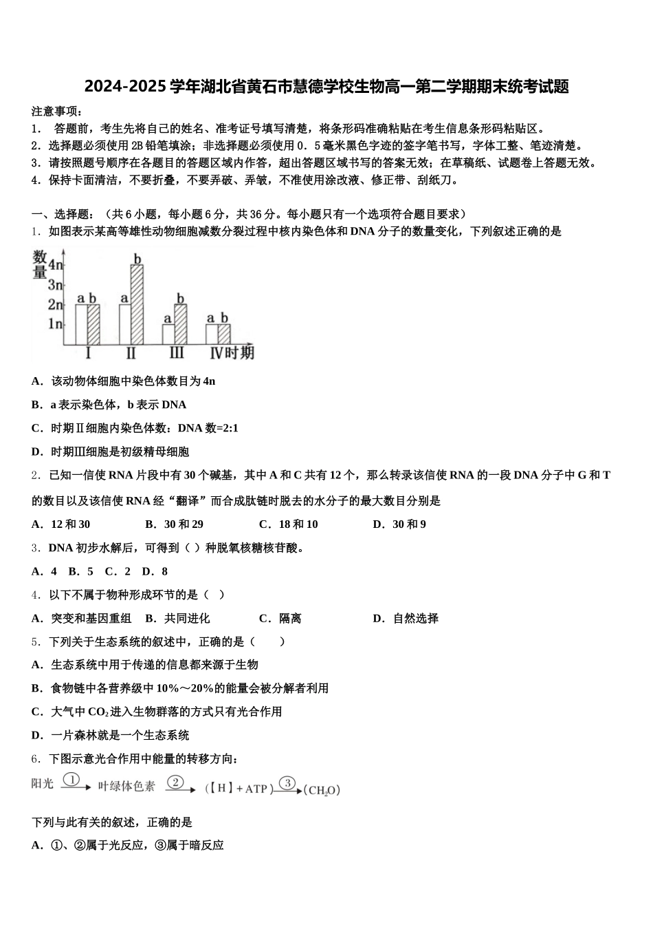 2024-2025学年湖北省黄石市慧德学校生物高一第二学期期末统考试题含解析_第1页