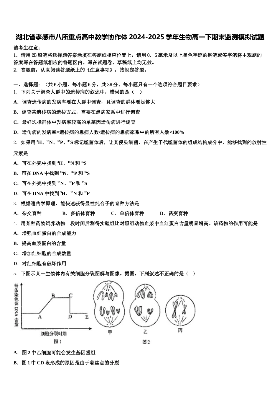 湖北省孝感市八所重点高中教学协作体2024-2025学年生物高一下期末监测模拟试题含解析_第1页