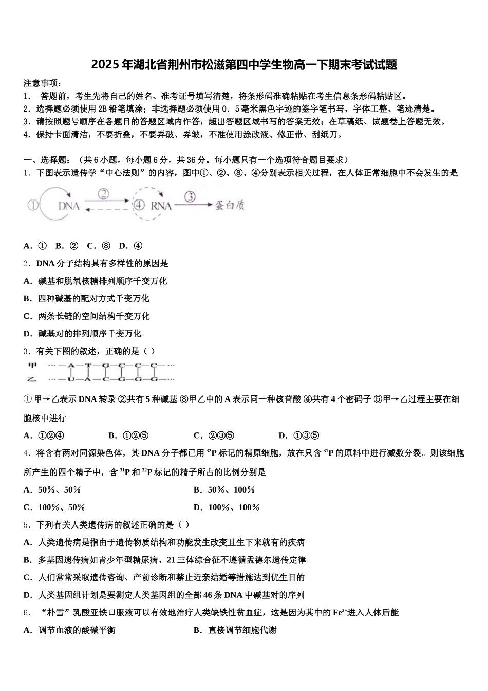 2025年湖北省荆州市松滋第四中学生物高一下期末考试试题含解析_第1页