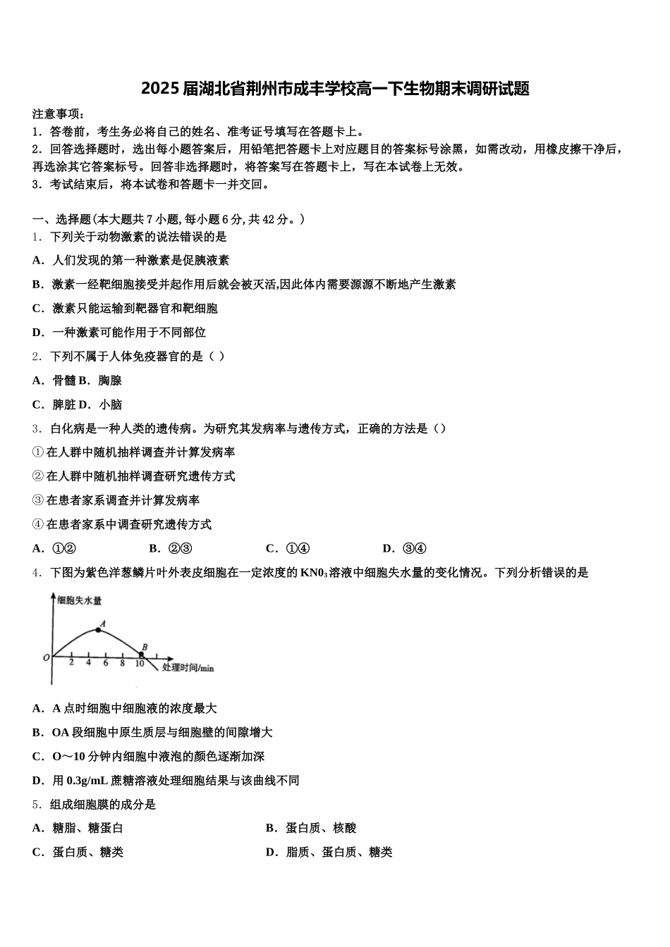 2025届湖北省荆州市成丰学校高一下生物期末调研试题含解析_第1页
