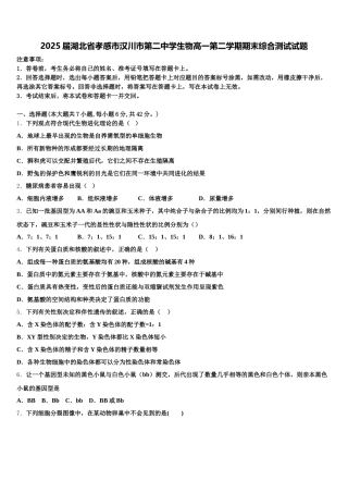2025届湖北省孝感市汉川市第二中学生物高一第二学期期末综合测试试题含解析