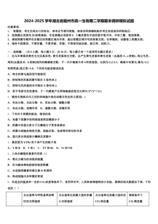 2024-2025学年湖北省随州市高一生物第二学期期末调研模拟试题含解析