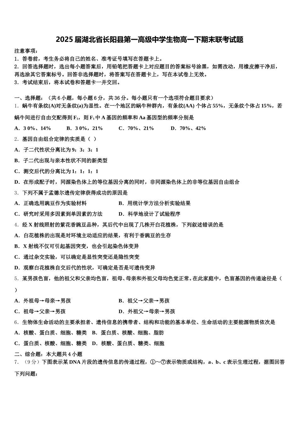 2025届湖北省长阳县第一高级中学生物高一下期末联考试题含解析_第1页