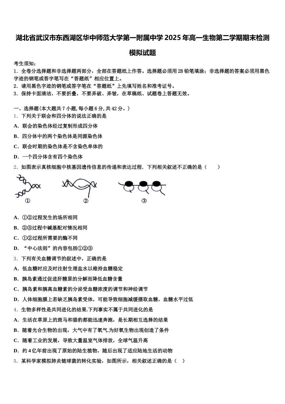 湖北省武汉市东西湖区华中师范大学第一附属中学2025年高一生物第二学期期末检测模拟试题含解析_第1页