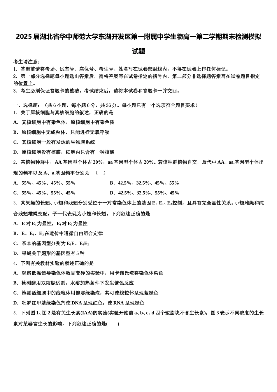 2025届湖北省华中师范大学东湖开发区第一附属中学生物高一第二学期期末检测模拟试题含解析_第1页