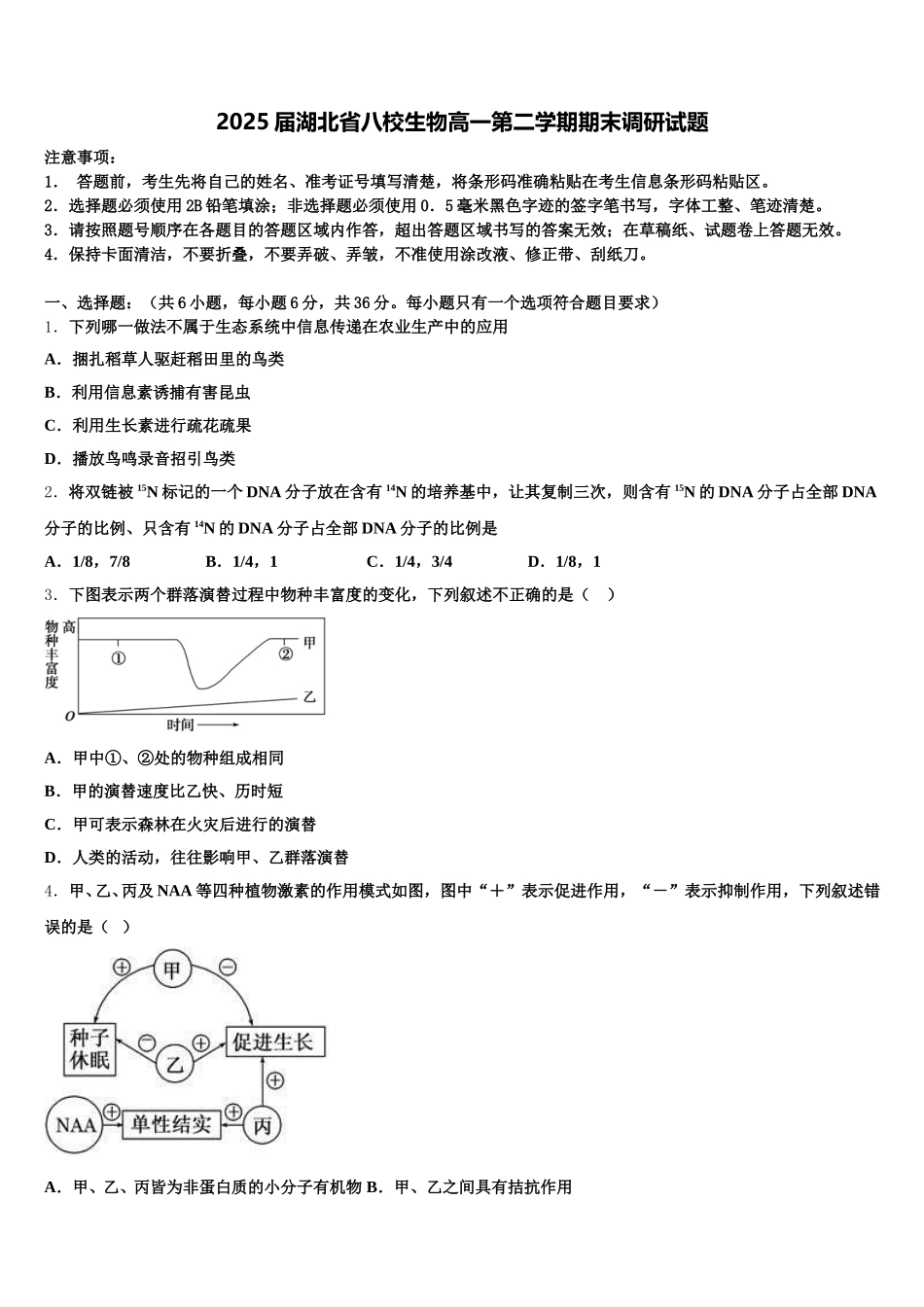 2025届湖北省八校生物高一第二学期期末调研试题含解析_第1页