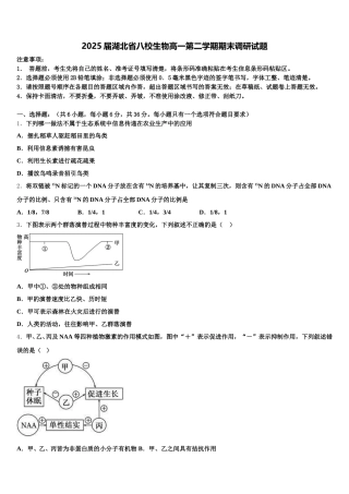 2025届湖北省八校生物高一第二学期期末调研试题含解析