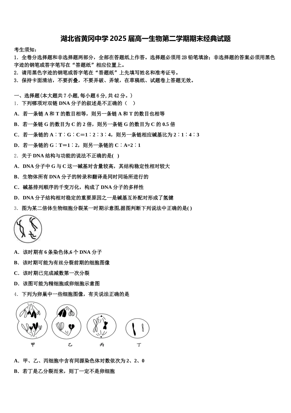 湖北省黄冈中学2025届高一生物第二学期期末经典试题含解析_第1页