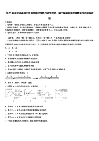 2025年湖北省孝感市普通高中联考协作体生物高一第二学期期末教学质量检测模拟试题含解析