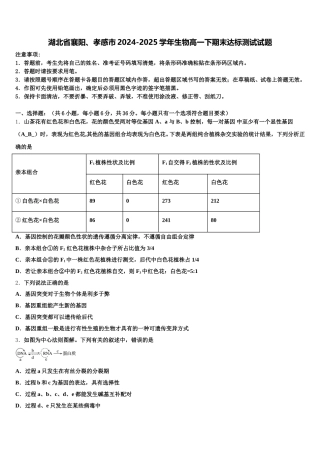 湖北省襄阳、孝感市2024-2025学年生物高一下期末达标测试试题含解析