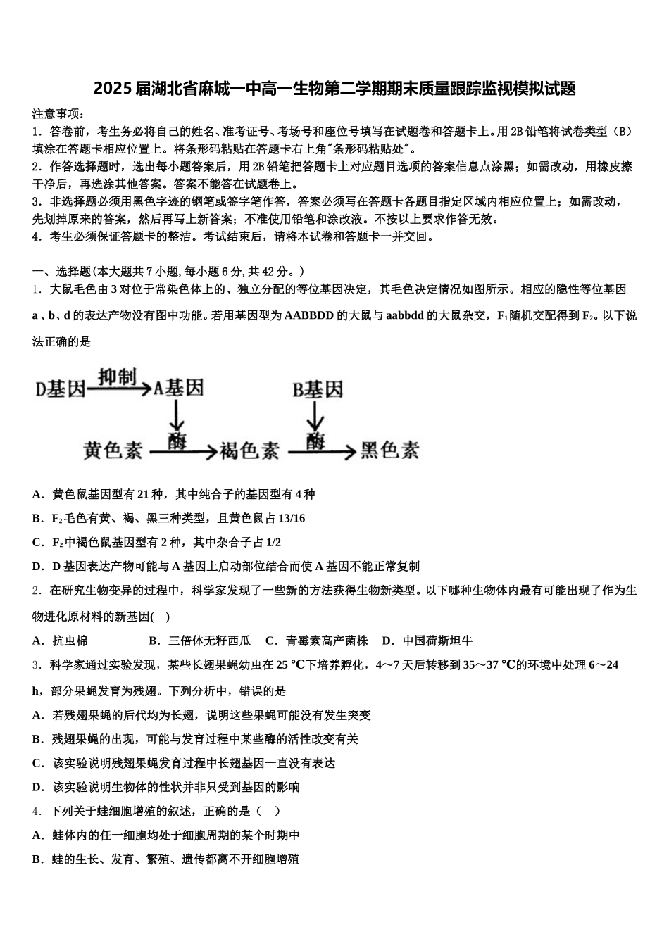 2025届湖北省麻城一中高一生物第二学期期末质量跟踪监视模拟试题含解析_第1页