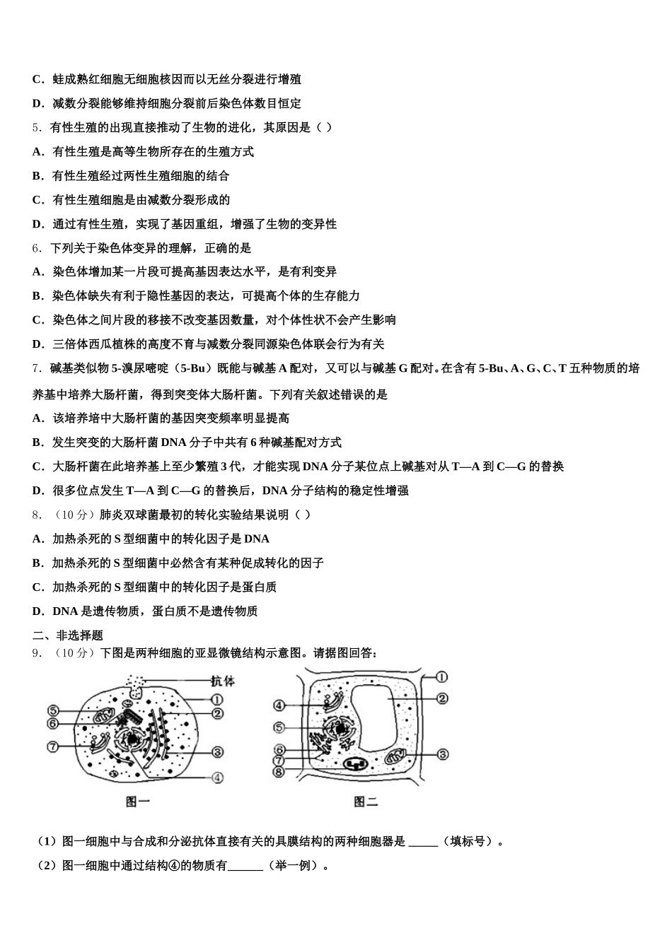 2025届湖北省麻城一中高一生物第二学期期末质量跟踪监视模拟试题含解析_第2页